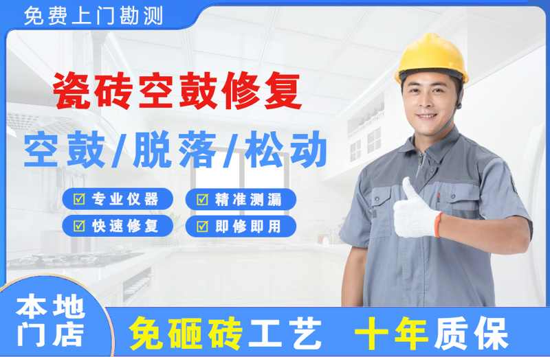 浉河瓷砖空鼓修复