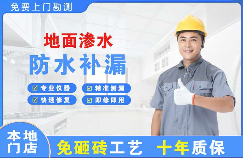 浉河地面渗水维修