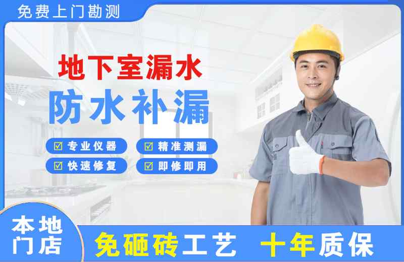 浉河地下室漏水维修